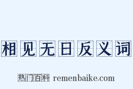 相见无日反义词是什么意思的图片